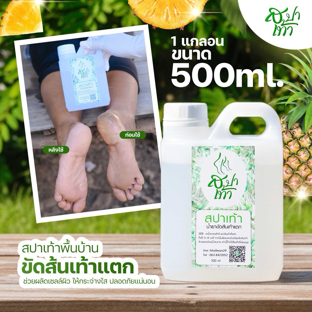 สุดคุ้ม น้ำยาสปาเท้า 500ml ขัดส้นเท้าแตก แถมโฟมขัด ดีขึ้นใน 15 นาที