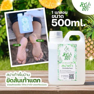 สุดคุ้ม น้ำยาสปาเท้า 500ml ขัดส้นเท้าแตก แถมโฟมขัด ดีขึ้นใน 15 นาที