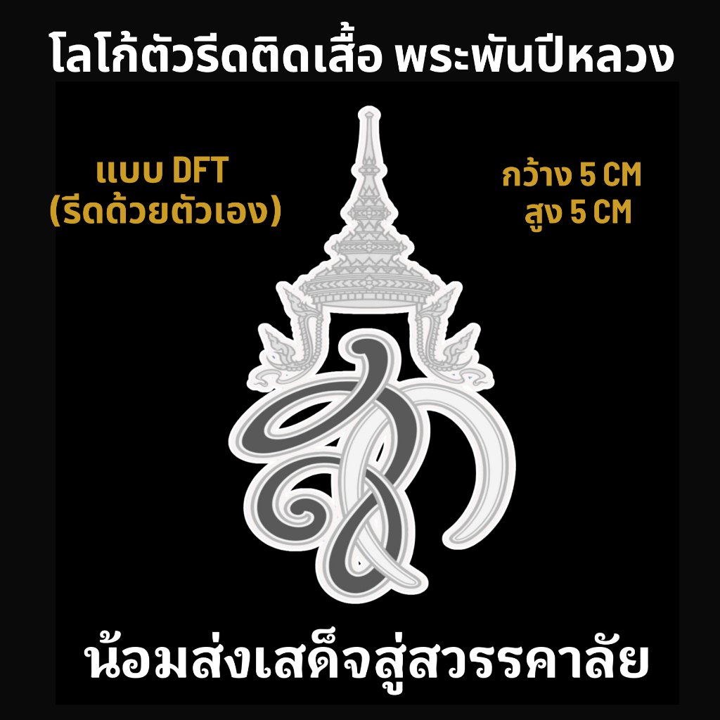 ตัวรีดวันแม่ สก น้อมส่งเสด็จ แบบDFT (ขาวดำ)