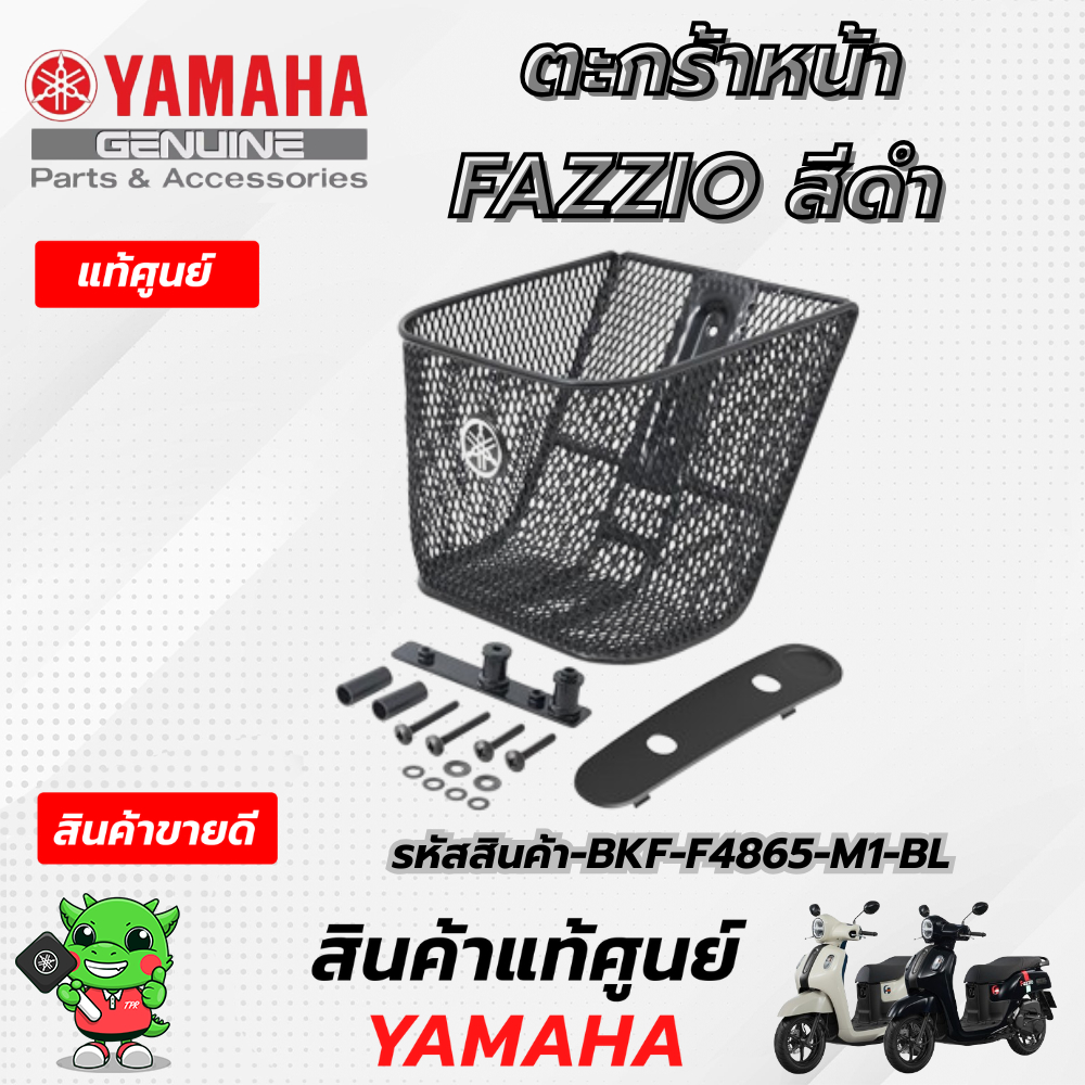 ตะกร้าหน้าสีดำ สำหรับรถ FAZZIO