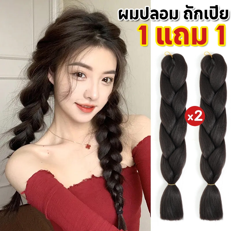 1 แถม 1🔥ผมปลอม ถักเปีย วิกผมแฟชั่น แฮร์พีช เหมือนผมจริง น่ารักมี ูเป็นธรรมชาติ พร้อมส่งจากไทย