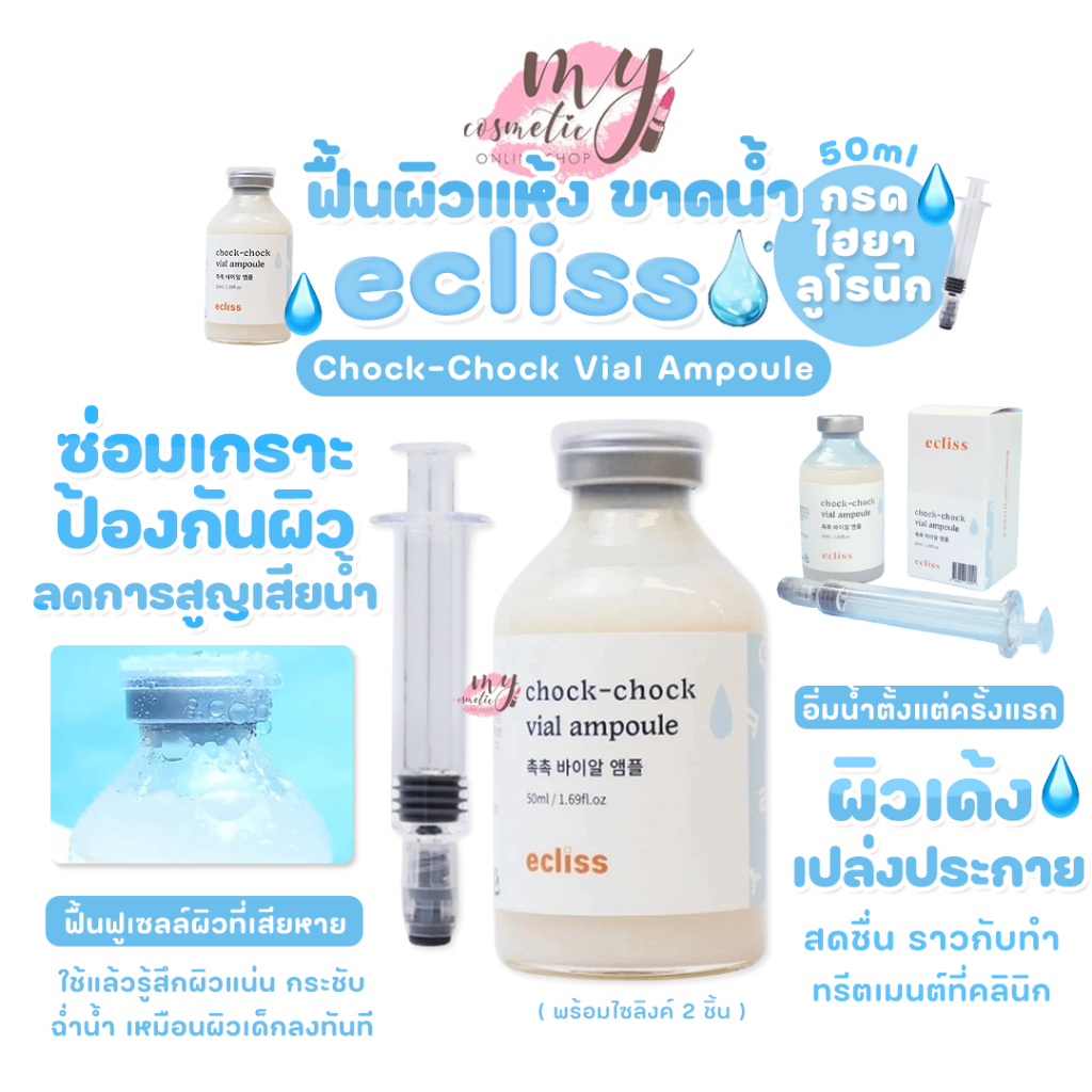 (🌼แท้ / พร้อมส่ง🌼) ECLISS Chock-Chock Vial Ampoule 50ml พร้อมไซลิงค์ 2 ชิ้น