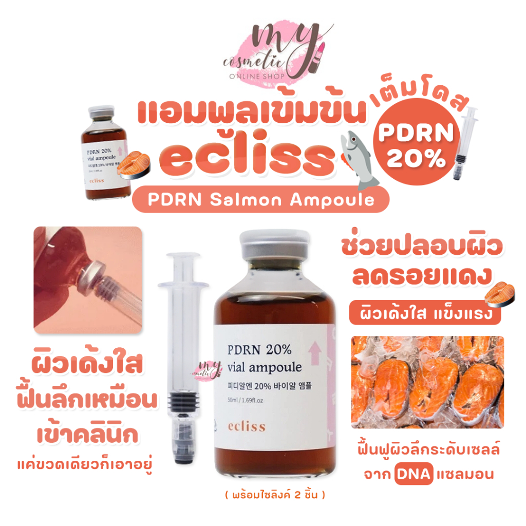 (🌼แท้ / พร้อมส่ง🌼) ECLISS PDRN Salmon Ampoule 50ml พร้อมไซลิงค์ 2 ชิ้น