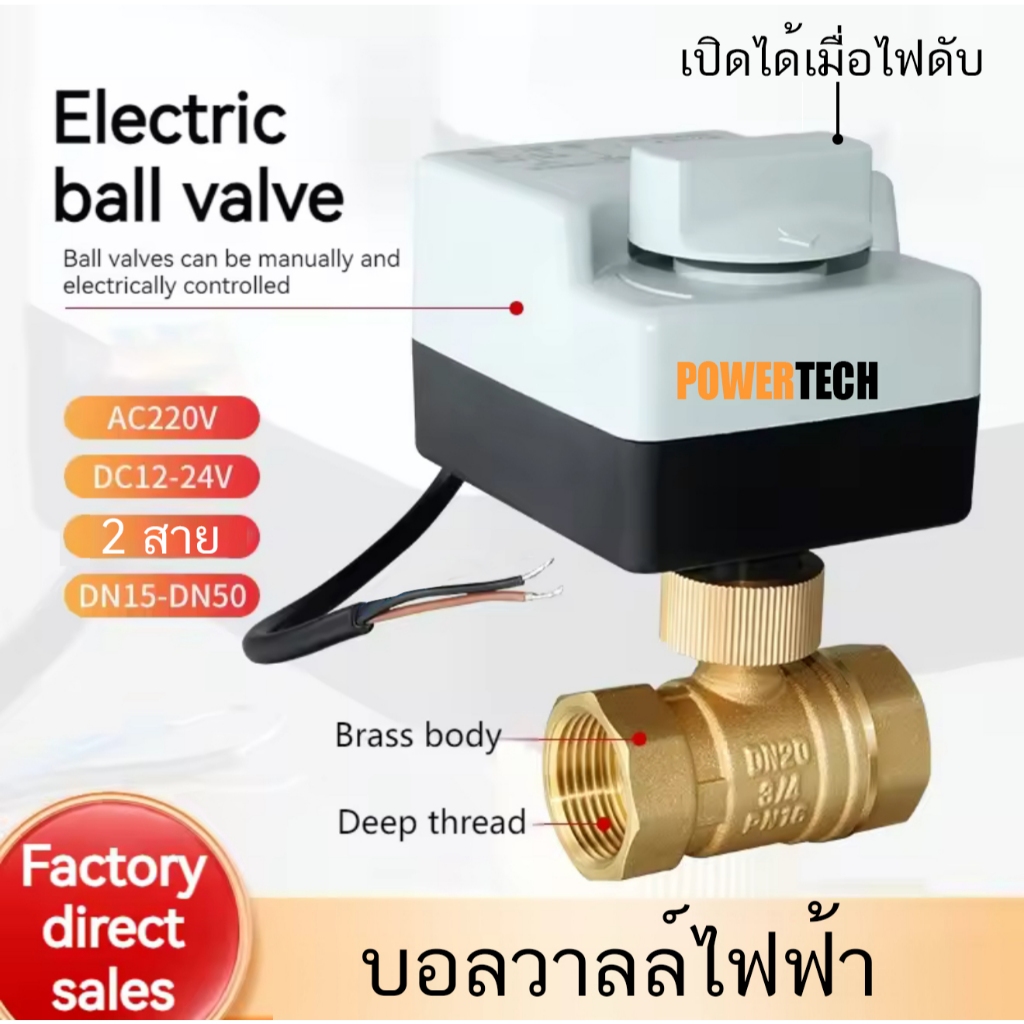 วาล์ว มอเตอร์วาล์ว เปิดได้แม้ไฟดับ  บอลวาล์วไฟฟ้า 2 สาย เปิดได้ไม่ต้องอาศัยแรงดันนำ้   Ball Valve ปกติปิด (NC)