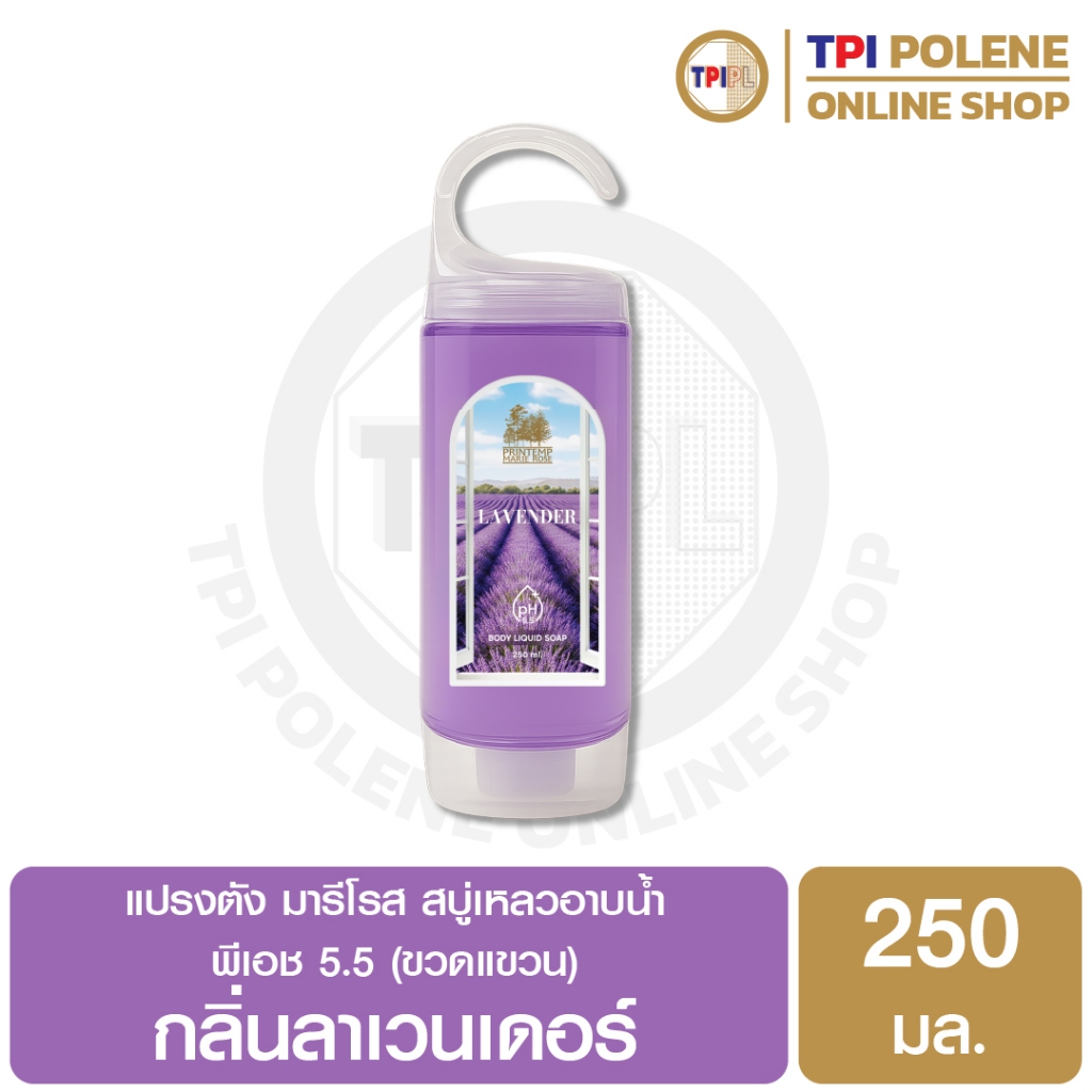 แปรงตัง มารีโรส สบู่เหลวอาบน้ำ พีเอช 5.5 (ขวดแขวน) กลิ่นลาเวนเดอร์ ขนาด 250 มล.