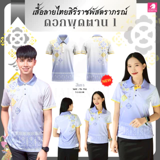 ใหม่! เสื้อโปโล ลายไทยสิริราชพัสตราภรณ์ (ลายดอกพุดตาน1) ใส่ได้ทั้งผู้ชายและผู้หญิง ผ้าไมโครอิฐบล็อค เงาวาวหรูหรา ผ้าลื่น