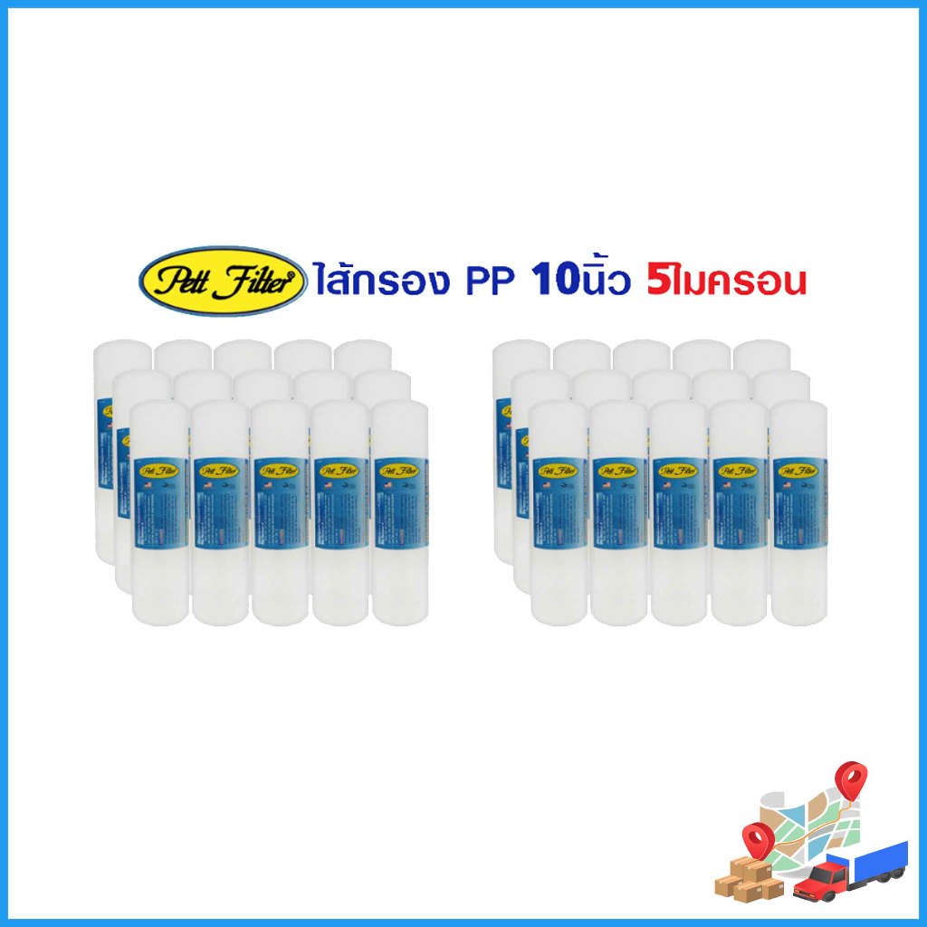ไส้กรอง PP 10นิ้ว ยกกล่อง 50ชิ้น *จะไม่ได้ตามแบรนในรูป*999