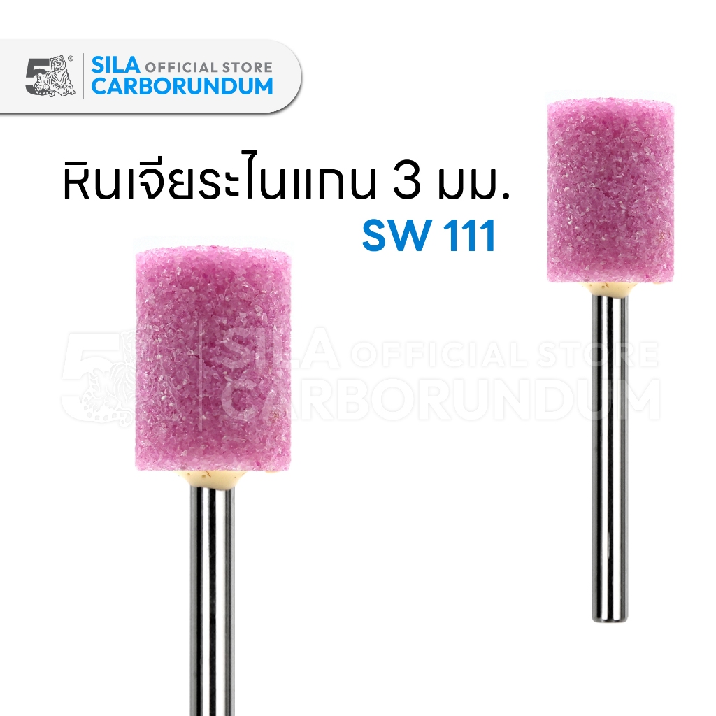 หินเจียระไนแกน 3 MM. (SW-111)