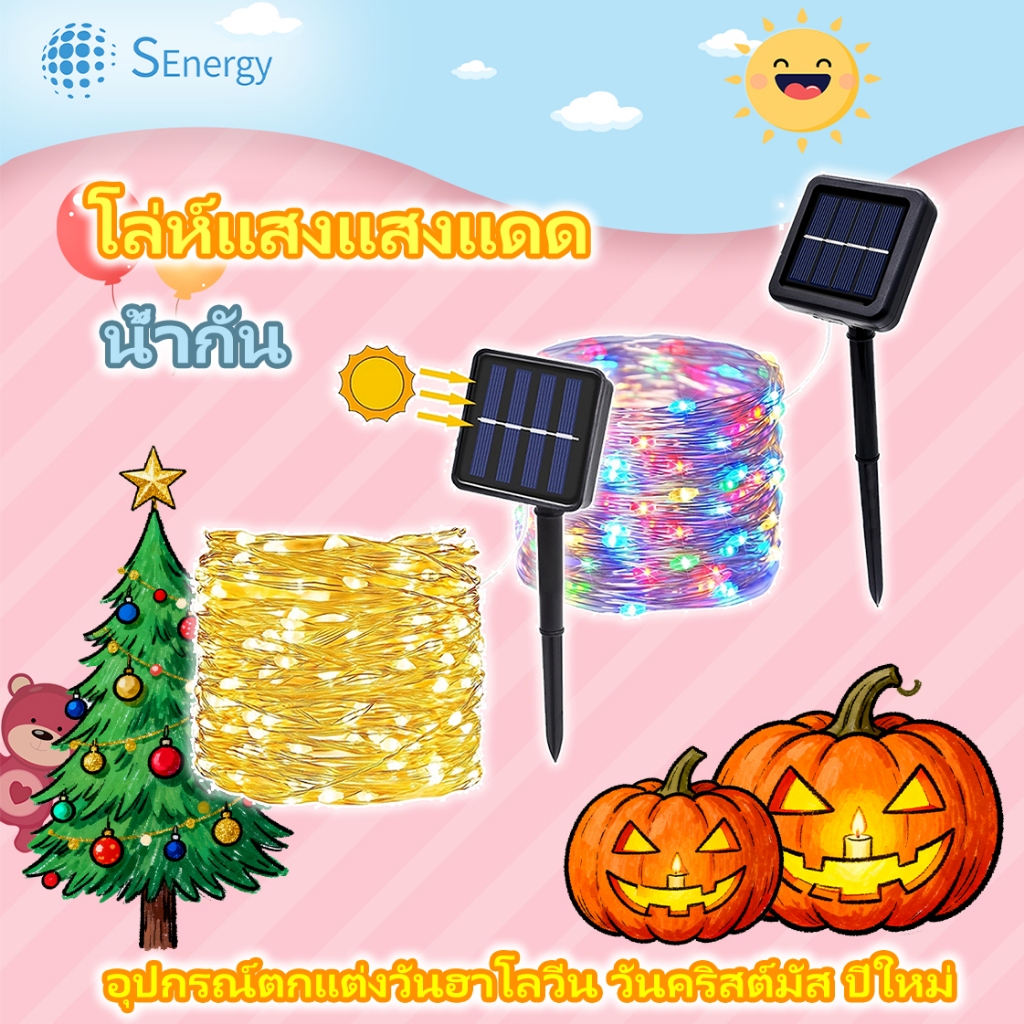 🎃วันฮาโลวีน👻สายไฟ LED โซล่าเซลล์ กันน้ำ IP65 | ตกแต่งคริสต์มาส ปีใหม่ โมดแสง8แบบ 10ม. ไม่ใช้ไฟฟ้า