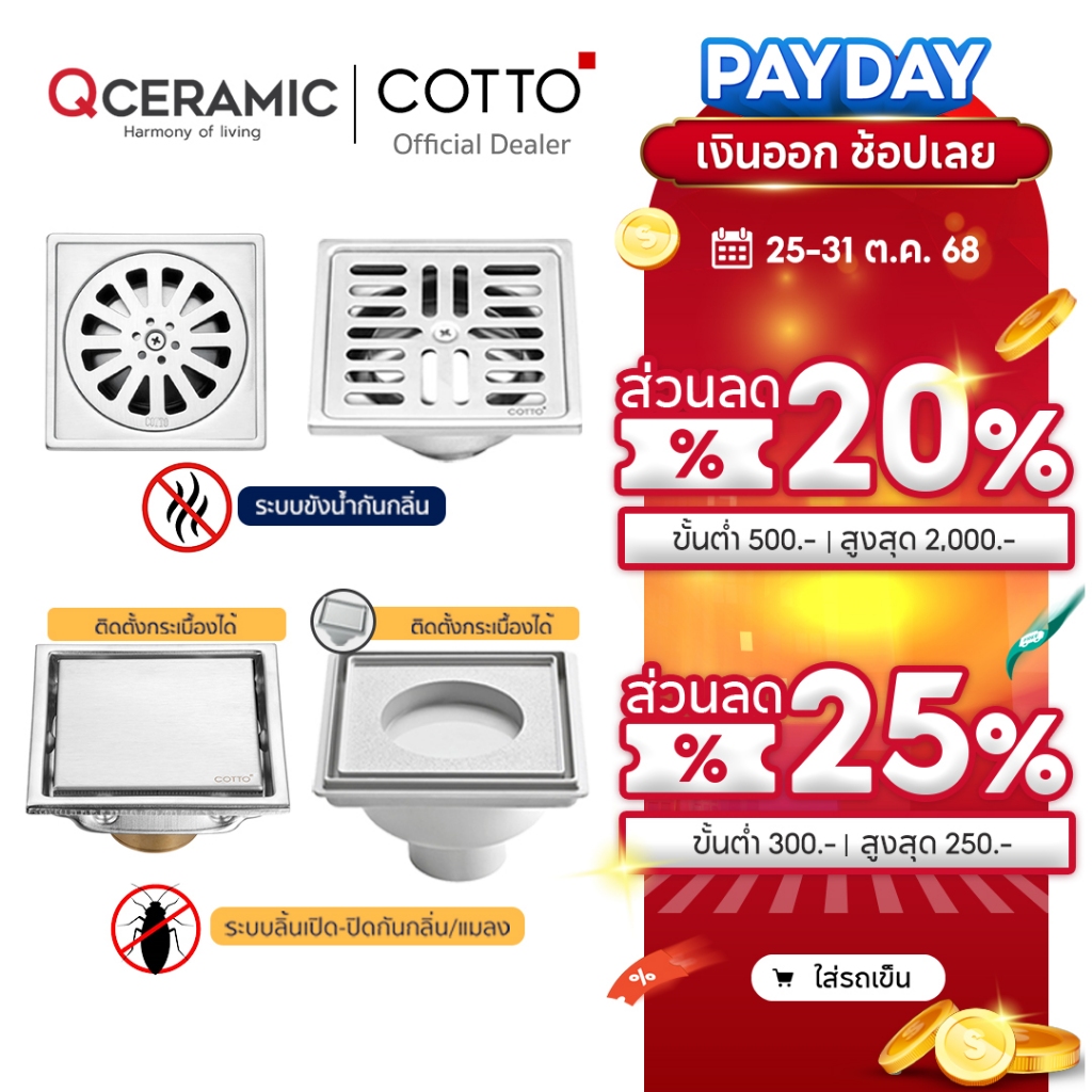 COTTO ตะแกรงกันกลิ่น CT6403Z2P(HM) CT6404Z2P(HM) CT6405Z2P(HM) CT697Z1P(HM) CT697Z2P(HM) CT649H(HM) 