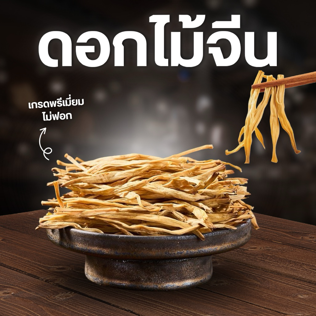 ดอกจำฉ่ายแห้ง ดอกไม้จีนไม่ฟอก ดอกไม้จีนสีเหลือง มีขนาด 1 Kg. สะอาดปลอดภัย มีประโยชน์ ผัดกับอาหารอร่อยถูกใจ