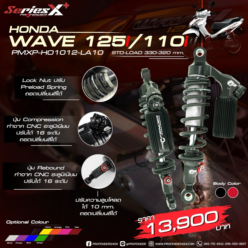 โช้คหลัง Profender X-Plus / X-Series /AIR /FLASH  Honda Wave125i/W110i Rear STD (330 mm) ปรับพรีโหลดลงได้ 320เฉพาะX-Plus