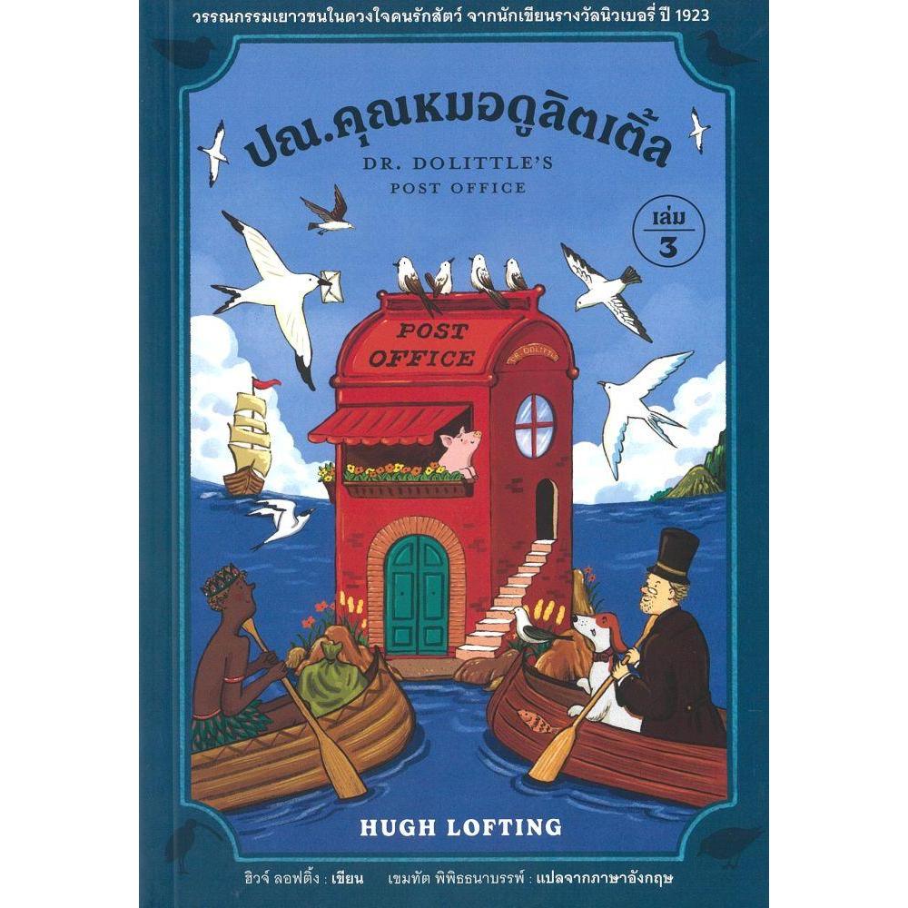 หนังสือ ปณ.คุณหมอดูลิตเติ้ล ล.3Doctor Dolittle's