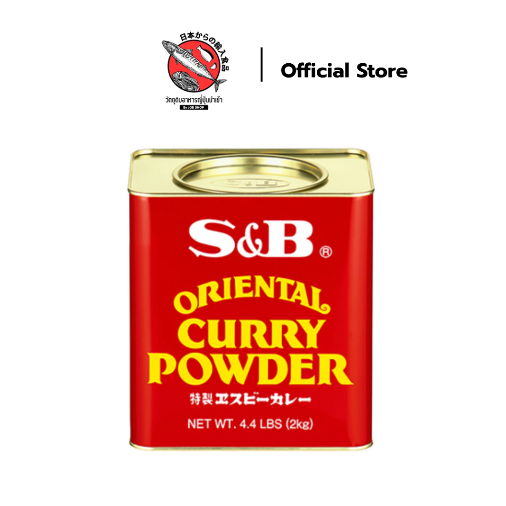 เครื่องแกงกะหรี่ชนิดผง S&B Oriental Curry Powder 2kg