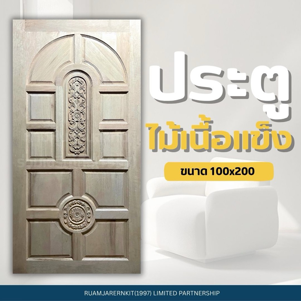 RJK1997 (ร่วมเจริญกิจ) ประตูไม้แกะสลัก ไม้เนื้อแข็ง ไม้เยลโล่ ไม่ทำสี ขอบ4“ ขนาด100x200 ส่งตรงจากโรง