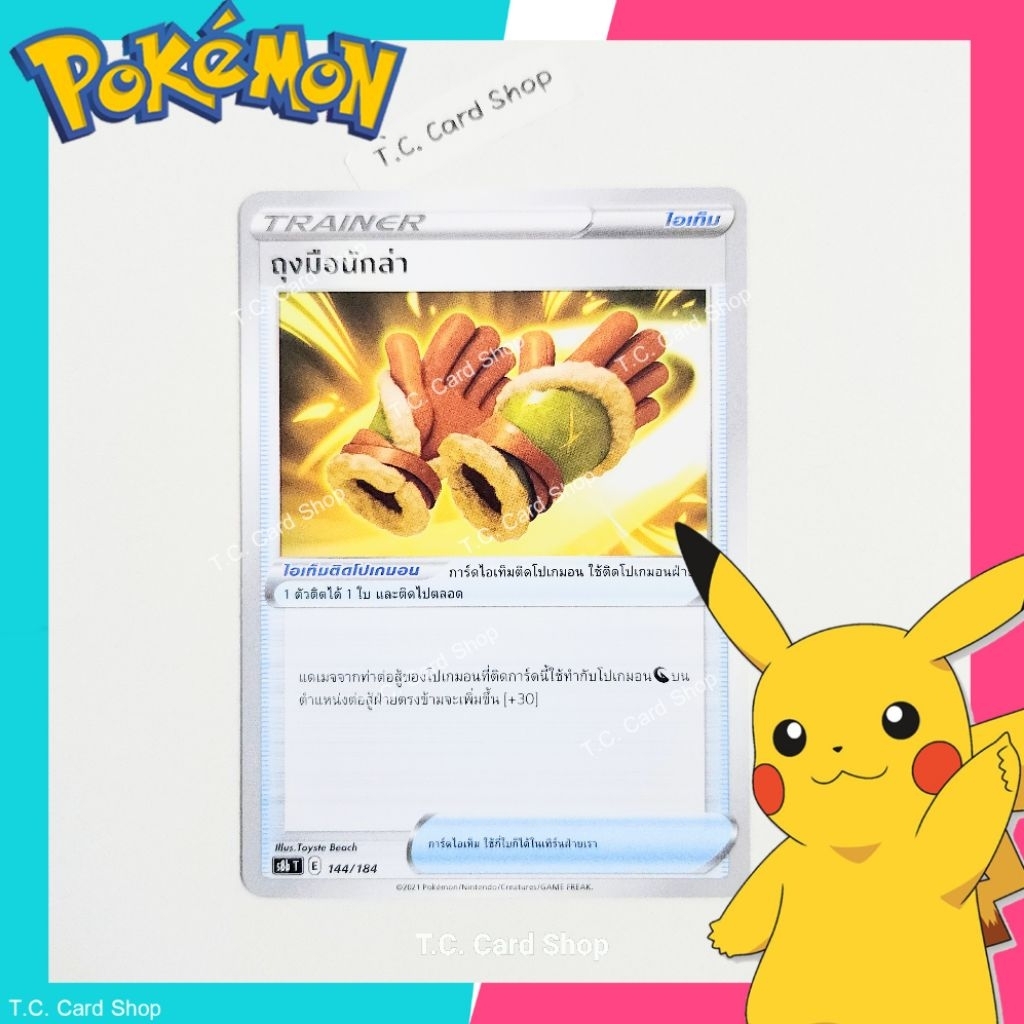 ถุงมือนักล่า (s8bt) การ์ดไอเท็ม - Pokemon Trading Card Game
