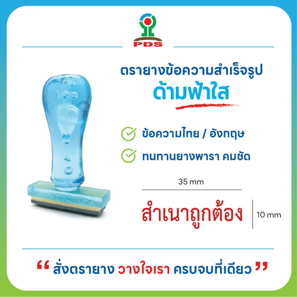 ตรายางสำเนาถูกต้อง ด้ามฟ้าใส ยางพารา คมชัด