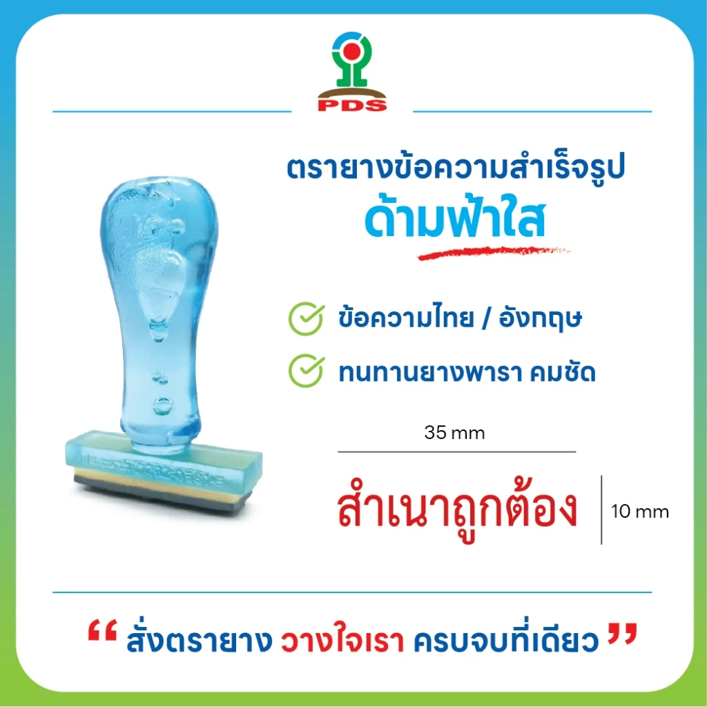 ตรายางสำเนาถูกต้อง ด้ามฟ้าใส ยางพารา คมชัด