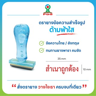 ตรายางสำเนาถูกต้อง ด้ามฟ้าใส ยางพารา คมชัด