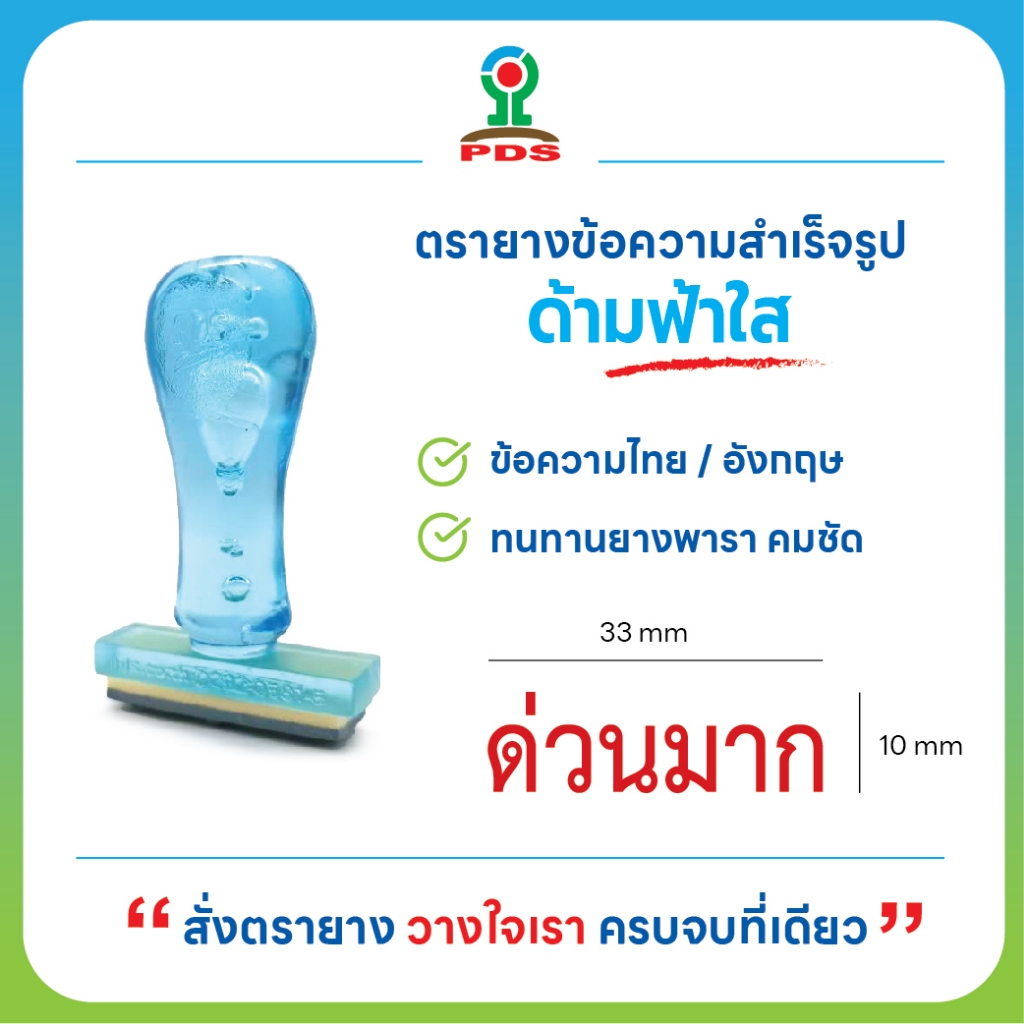 ตรายางด่วนมาก ด้ามฟ้าใส ยางพารา คมชัด พร้อมส่ง
