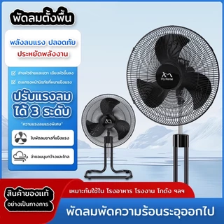 พัดลมตั้งพื้นขนาด18นิ้ว 3ใบพัด ปรับความเร็วลมได้ ใบพัดหนาถอดออกได้ ปรับส่ายได้ ถอดประกอบและทำความสะอาดได้ง่าย