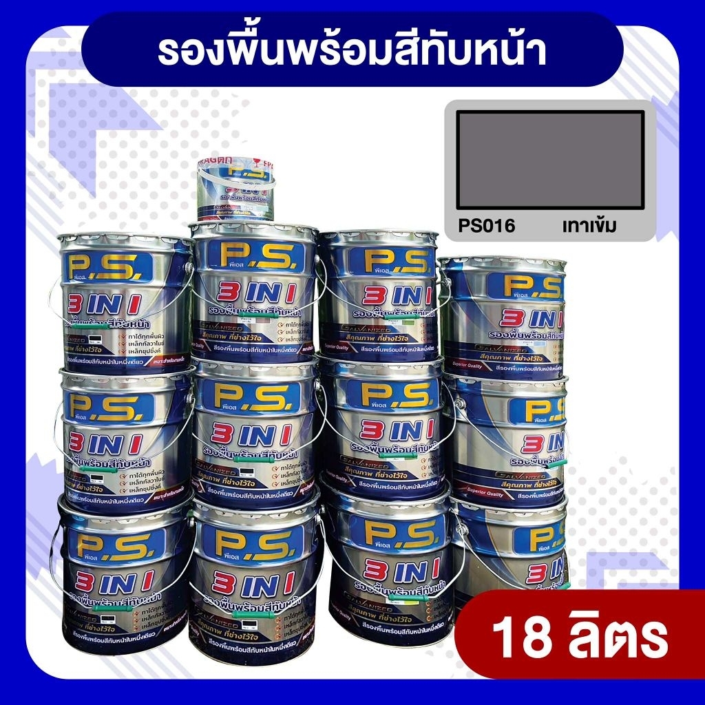 สีตราPS สีเทาเข้ม 18 ลิตร สีน้ำมันกันสนิม3in1