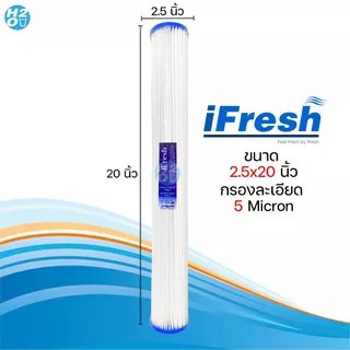 iFresh ไส้กรองจีบ ไส้กรองน้ำPP ไส้กรองกระดาษ ขนาด 20นิ้ว ไส้กรองตู้น้ำหยอดเหรียญ แพ็ค3ชิ้น ราคาพิเศษ