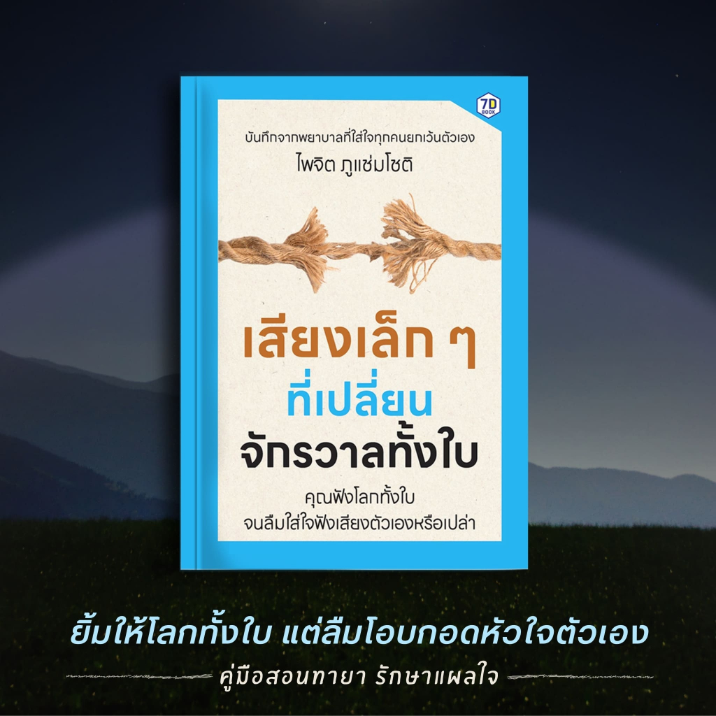 พร้อมส่ง หนังสือเสียงเล็กๆที่เปลี่ยนจักรวาลทั้งใบ | สำนักพิมพ์ 7DBook