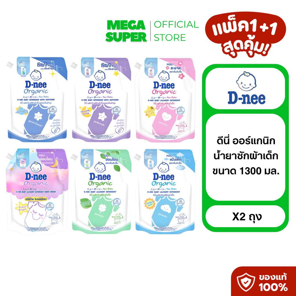 D-nee ดีนี่ ออร์แกนิค ผลิตภัณฑ์ซักผ้าสำหรับเด็ก น้ำยาซักผ้าเด็ก ขนาด 1150-1300 มล. : ถุง