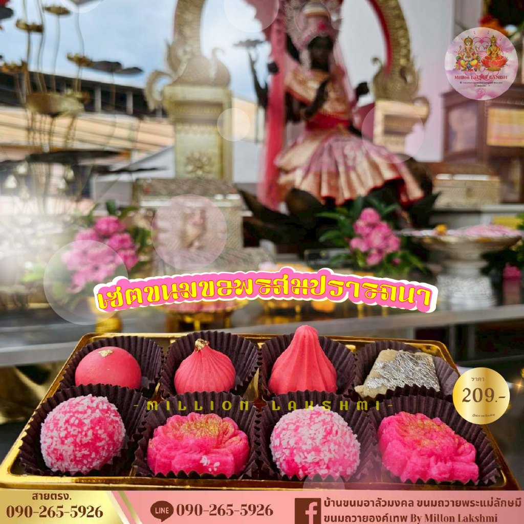 ( 3 มีนาคม 2569 ลักษมีชยันตี) ขนมถวายพระแม่ลักษมี ขนมลาดูโมทกะ ขนมดอกบัวลักษมี ไหว้ขอพรพระแม่ลักษมี