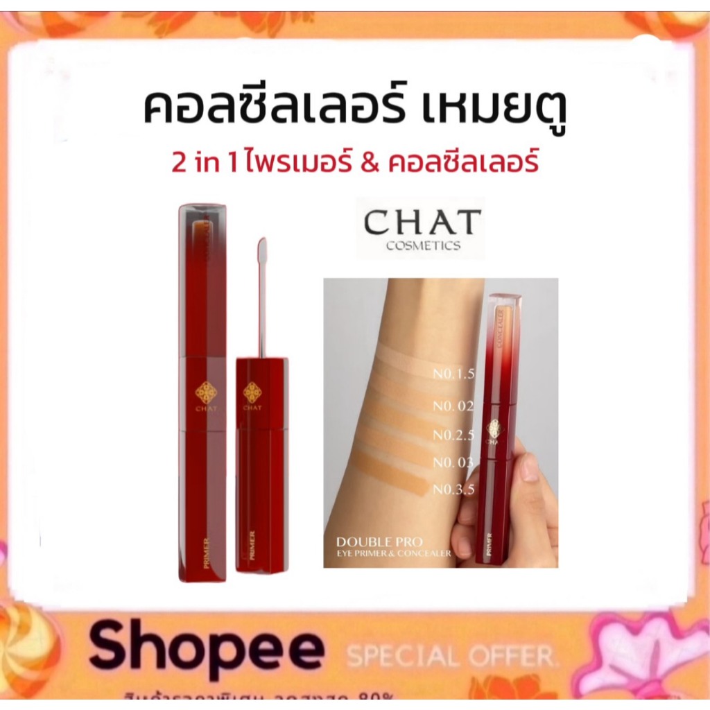 คอนซีลเลอร์เหมยตู น้องฉัตร Chat Double pro eye primer & concealer (2 หัวดีกว่าหัวเดียว)