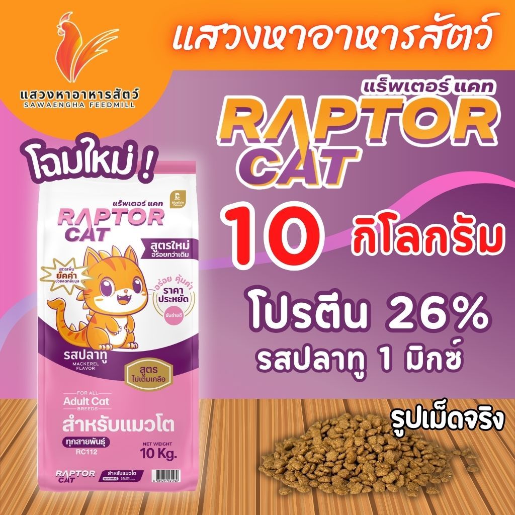อาหารแมวแร็พเตอร์แคท รสปลาทู สีธรรมชาติ ขนาด 10 กก.