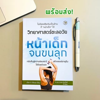หนังสือ วิทยาศาสตร์ชะลอวัย หน้าเด็กจนขนลุก | 7D039