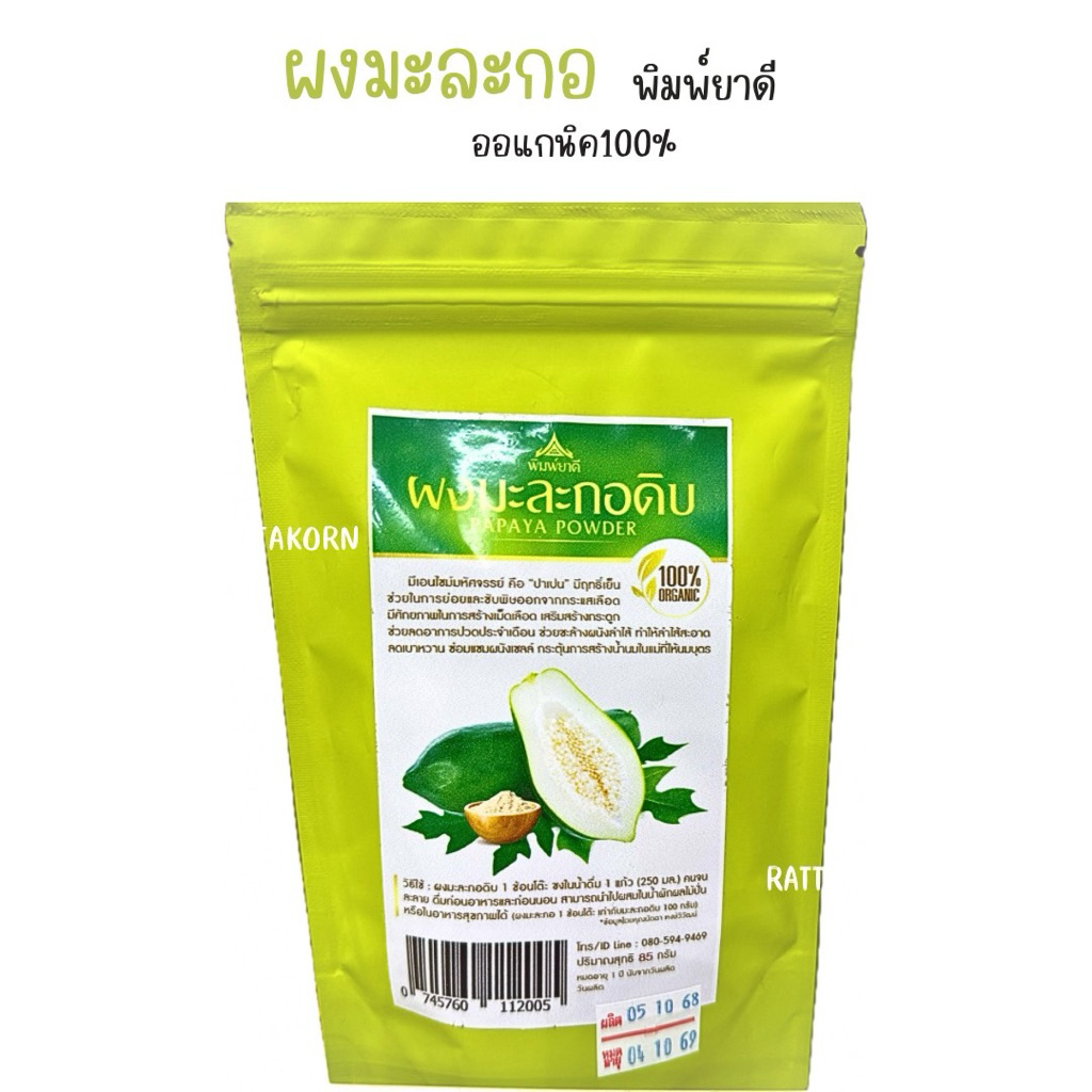 ผงมะละกอดิบ ออแกนิค100% ขนาด85กรัม