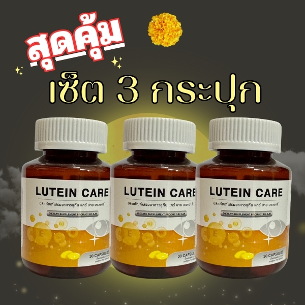 60 เม็ด 3 กระปุก สุดคุ้ม บำรุงและป้องกันสายตา ช่วยให้สุขภาพดวงตาแข็งแรง ด้วยอาหารเสริมบำรุงสายตา Lutein Care