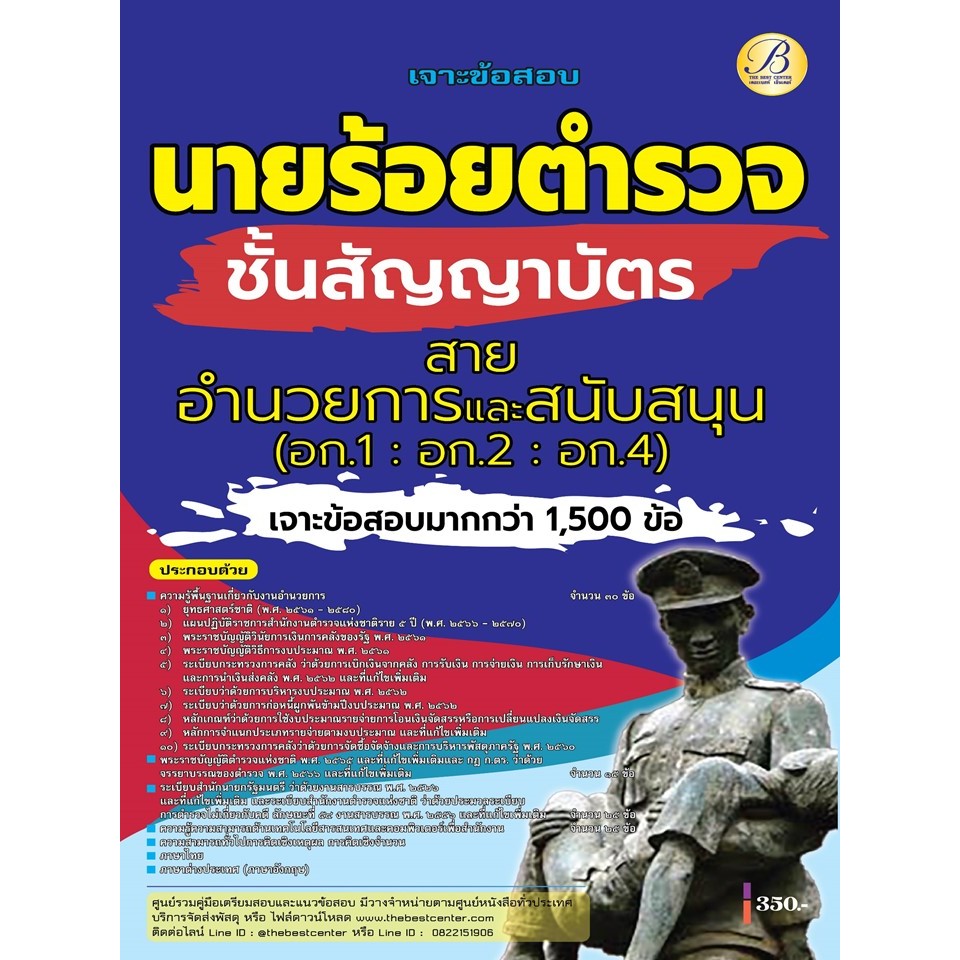 เจาะข้อสอบนายร้อยตำรวจ สายอำนวยการและสนับสนุน (อก.1- อก.2- อก.4) ชั้นสัญญาบัตร ป