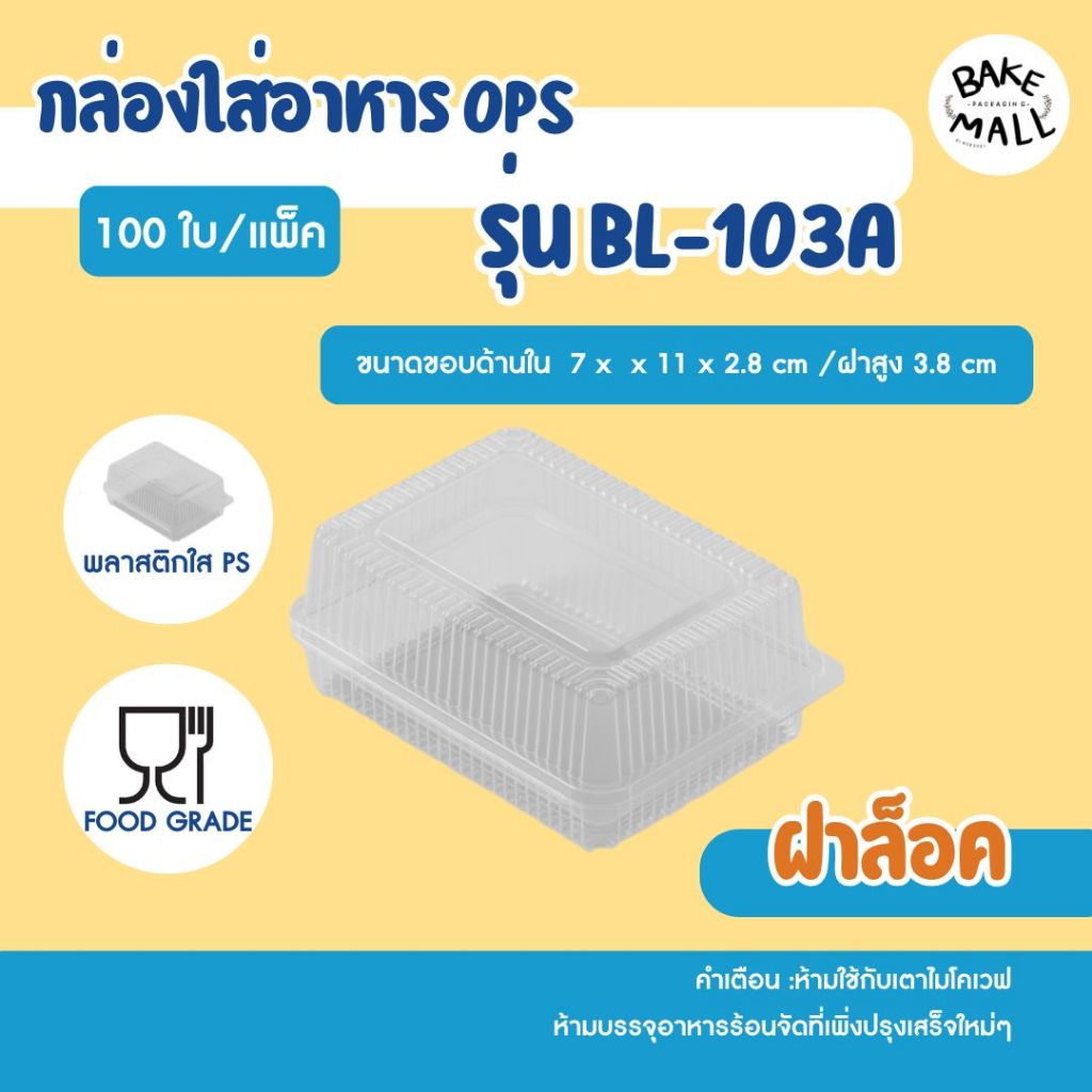 พร้อมส่ง✅🚚⭐ กล่องใส Benly BL-103A ฝาล็อค แพ็ค 100 ชิ้น พลาสติกใส ใส่เบเกอรี่ ขนมเค้ก ข้าว อาหาร กล้วยตาก ลูกชุบ