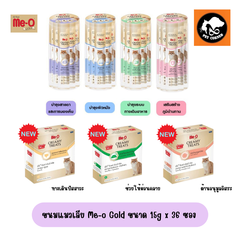 ใหม่ ขนมแมวเลีย สูตรพิเศษ มีโอโกลด์ Me-o Gold กระปุก ขนาด 15gx36 ซอง