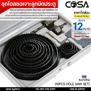COSA ชุดโฮลซอว์ (16ชิ้น) ชุดเจาะลูกบิดประตู ชุดโฮลซอเจาะลูกบิดประตู งานเจาะไม้ครบทุุกขนาด เหล็กเคลือบคาร์บอนอย่างดี