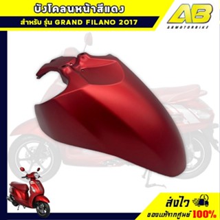 บังโคลนหน้าสีแดง GRAND FILANO ปี 2016 อะไหล่ ยามาฮ่า แท้จากศ…