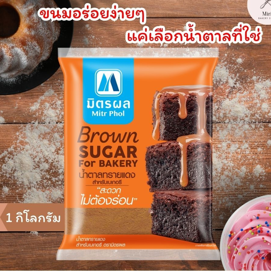 มิตรผล น้ำตาลทรายแดงสำหรับเบเกอรี่  1 กิโลกรัม (BAKERY BROWN SUGAR FOR BAKERY)