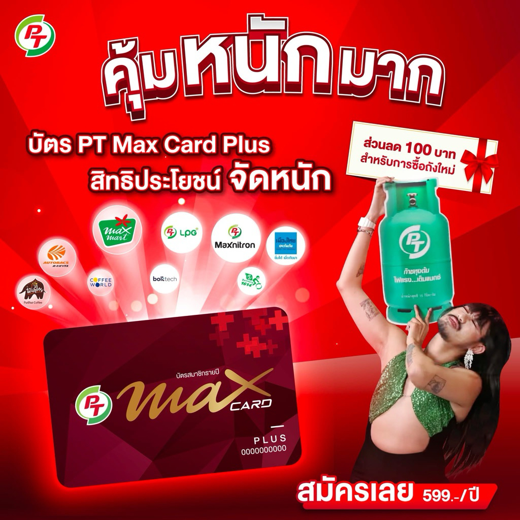 บัตรสมาชิกสีแดง Pt Max card Plus ⛽️แถมกระเป๋าสุดน่ารัก