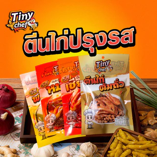 Tiny Chef ตีนไก่รสเชียงล่า หอมเครื่องเทศ ผลิตในประเทศไทย มี อย. รสสัมผัสนุ่มหนึบเคี้ยวเพลินระหว่างดู TV ของทานเล่นมาแรง