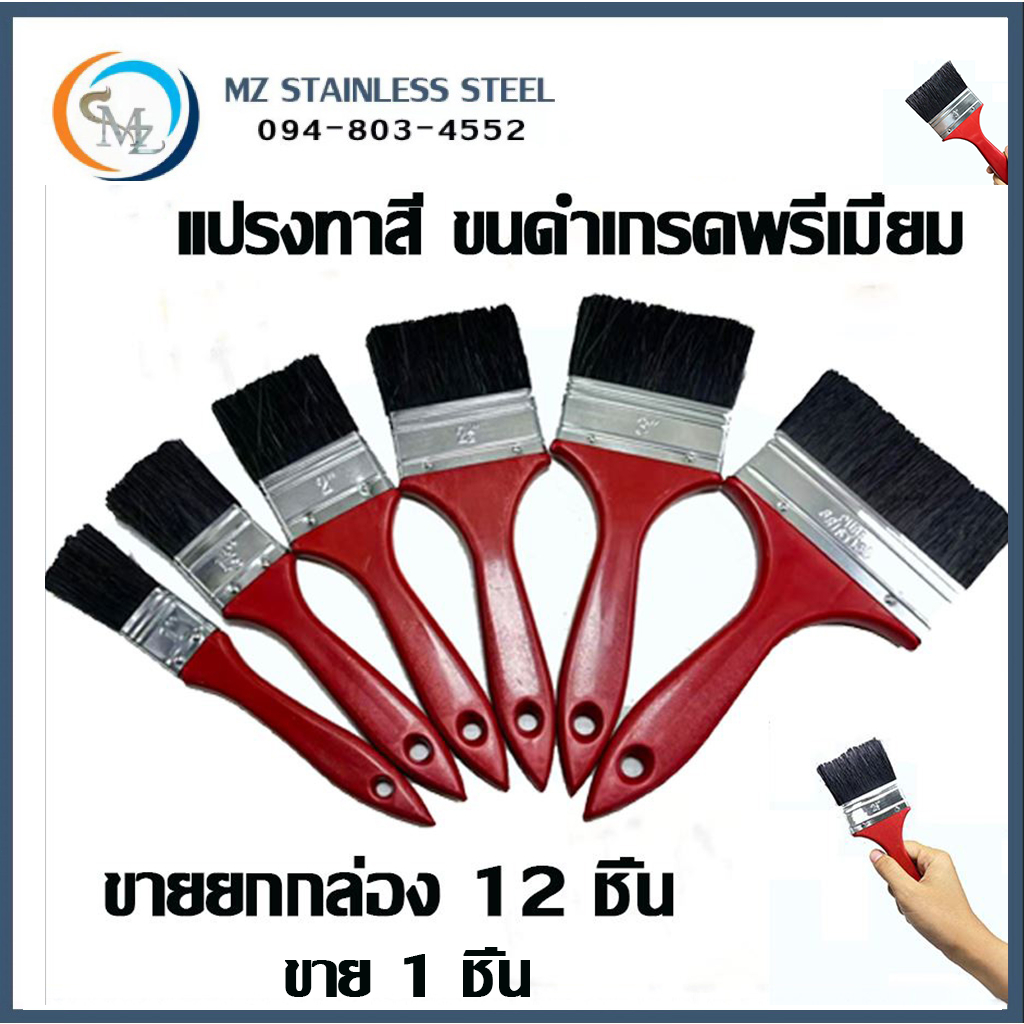 แปรงทาสี ขนดำ ด้ามแดง เกรดพรีเมี่ยม ทาผนัง ขายปลีก ขนแน่น ขนหนา ทาสีเนียน ประหยัด (1 ชิ้น)