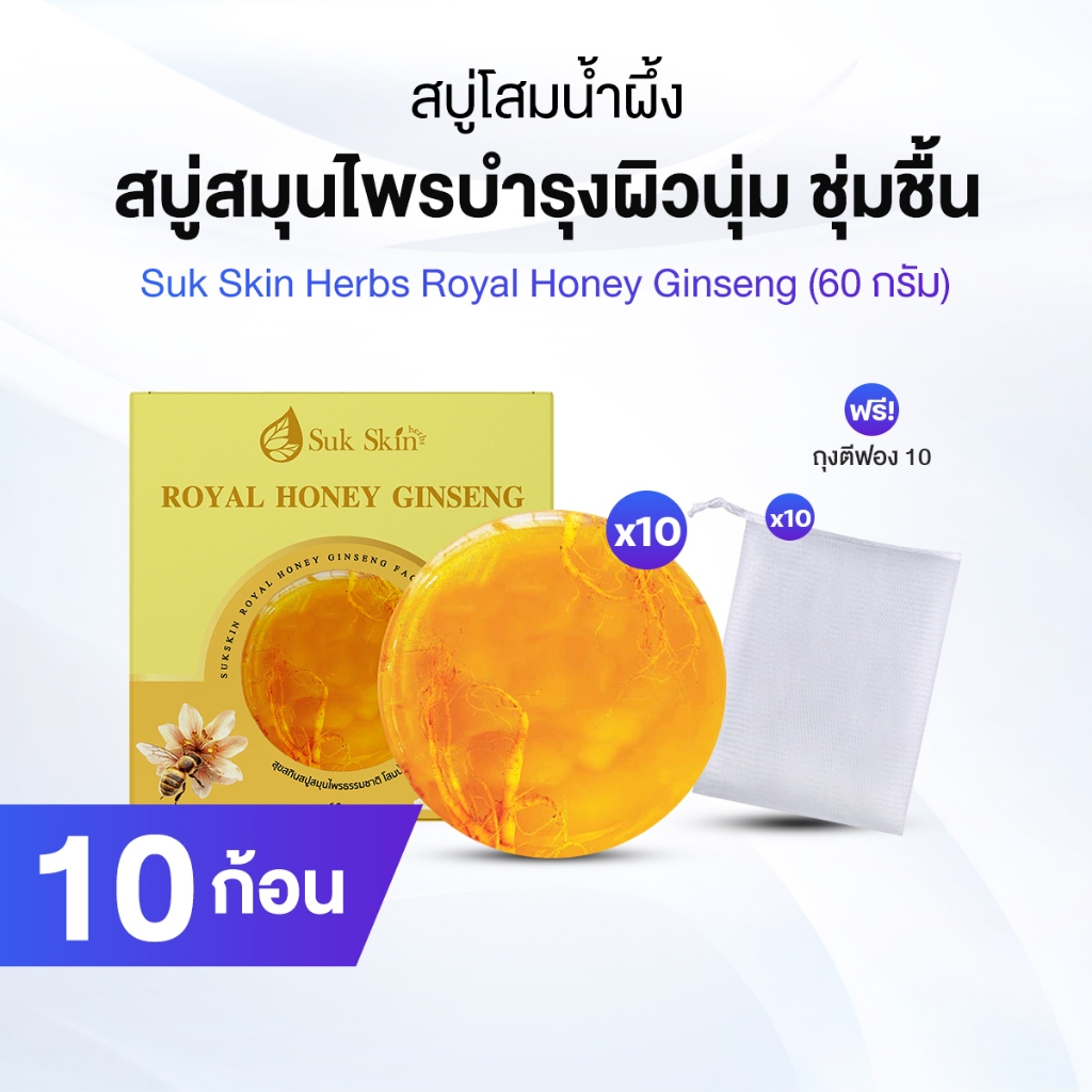 Suk Skin สบู่โสมเกาหลีน้ำผึ้งแท้ ช่วยให้ผิวหน้ากระจ่างใส 10 ก้อน พร้อมของแถม ถุงตีฟอง 10 ใบ