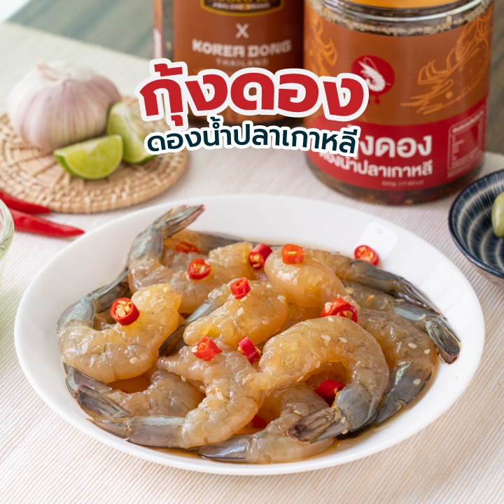 โคเรียดอง Koreadong กุ้งดองน้ำปลาเกาหลี 1 กระปุก ขนาด 500 กรัม