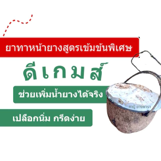 ดีเกมส์ สูตรพิเศษเพิ่มน้ำยาง ยาทาหน้ายาง ยางแก่