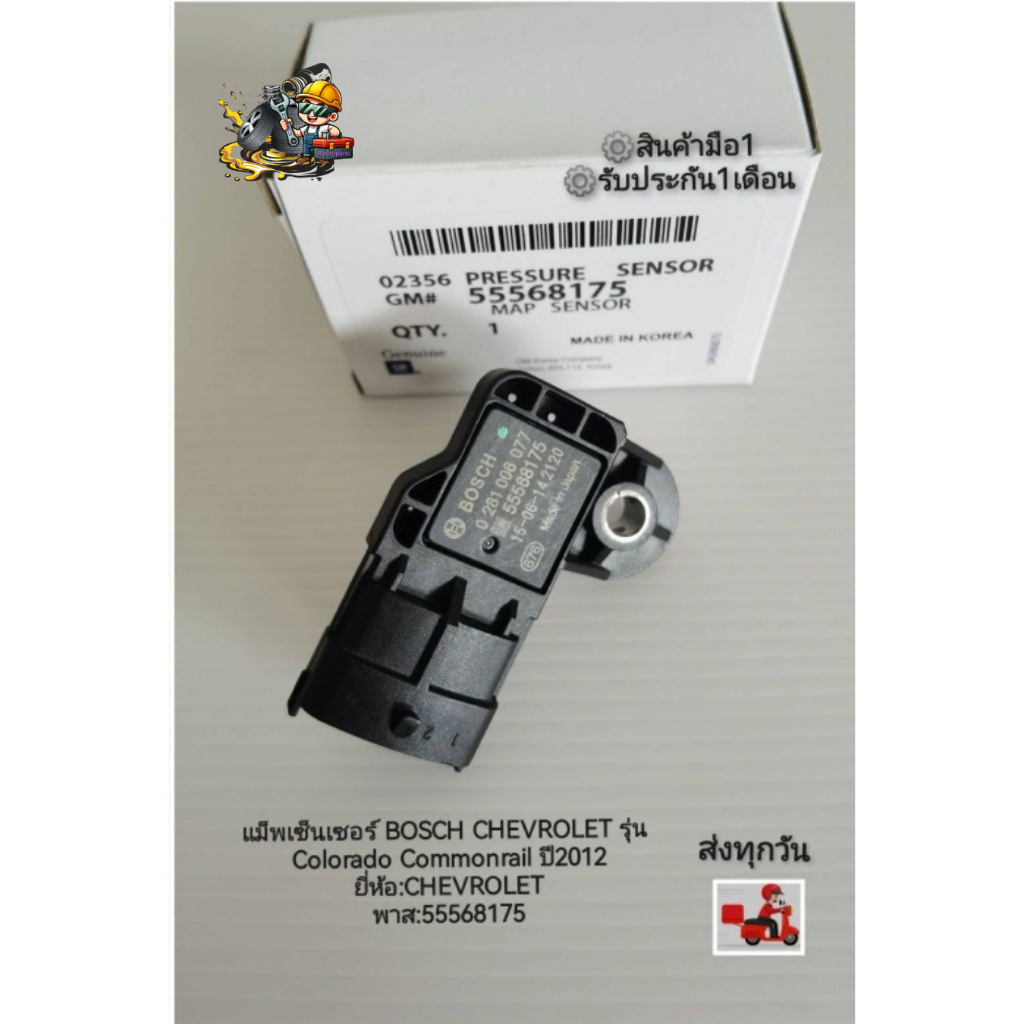 แม็พเซ็นเซอร์ BOSCH CHEVROLET​ รุ่น​ Colorado​ Commonrail​ ปี2012 ยี่ห้อ​:CHEVROLET พาส​:55568175