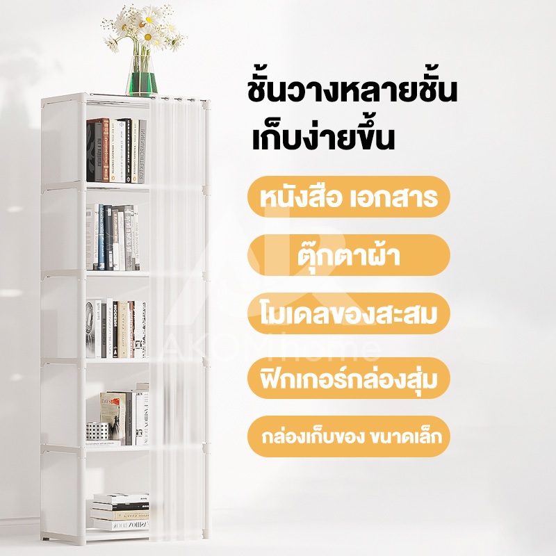 【มีผ้าม่าน】ชั้นวางของ ตู้เสื้อผ้า ตู้เก็บของ ชั้นวางของ ชั้นวางหนังสือ ชั้นวางของใช้อเนกประสงค์ มีผ้าคลุมกันฝุ่น