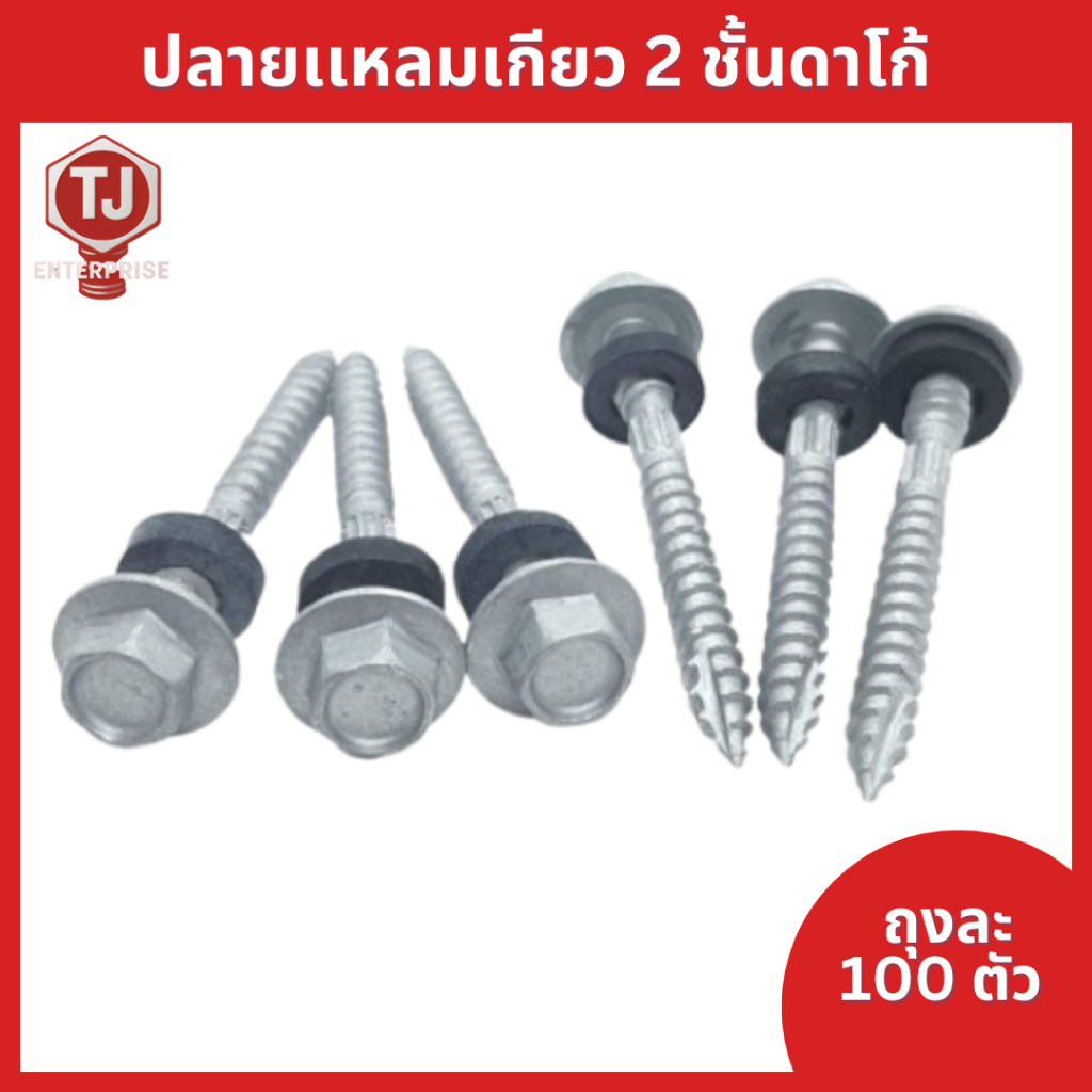 (ถุงละ 100 ตัว)ปลายแหลม(ชุบดาโก้)ยิงหลังคาเมทัลชีทโครงไม้